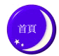 苗栗南庄民宿-伴月首頁