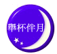 苗栗南庄民宿-舉杯伴月