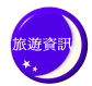 苗栗南庄民宿-旅遊資訊