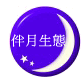 苗栗南庄民宿-伴月生態